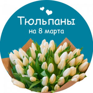Купить тюльпаны в Усть-Джегуте